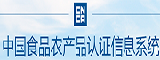 中國食品農(nóng)產(chǎn)品認證信息系統(tǒng)